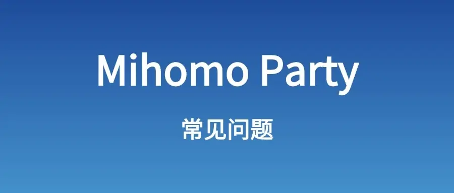 mihomo party常见问题